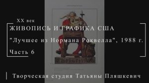 Лучшее из Нормана Роквелла, 1988 г., часть 6 | Живопись и графика США | Блог художника