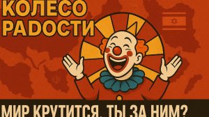 Колесо радости (sarcastic folk accordion)