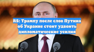 RS: Трампу после слов Путина об Украине стоит удвоить дипломатические усилия