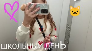 ШКОЛЬНЫЙ ДЕНЬ ♡)