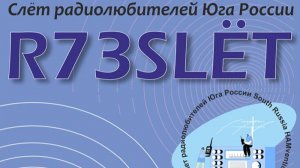 Слет радиолюбителей Юга России 2025