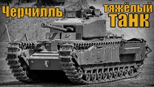 Британский тяжёлый пехотный танк Черчилль (Churchill) Вооружение и техника