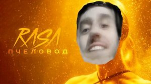 Ты Пчела-я Пчеловод,ворую мед 5 минут