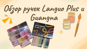 Обзор ручек с наконечником 1 мм: Languo Plus (новая и старая версии), Guangna