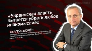 "Украинская власть пытается убрать любое инакомыслие" - Сергей Богачёв