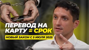 Перевёл деньги на карту — до 6 лет тюрьмы! Новый закон с 5 июля 2025