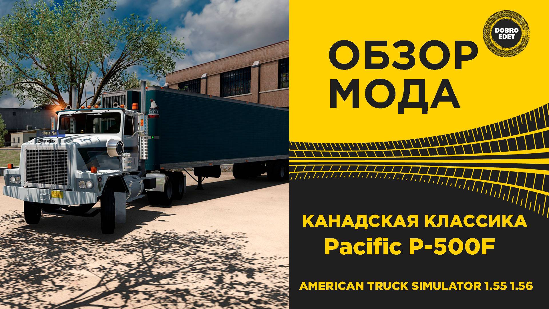 ОБЗОР МОДА Pacific P-500F КАНАДСКАЯ КЛАССИКА ATS 1.55 1.56 смотреть онлайн