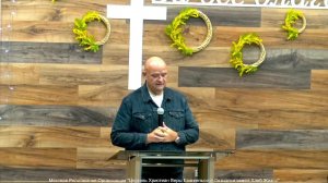 Слово пастора II Церковь Хлеб Жизни