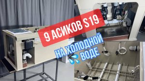 Иммерсионная ванна для майнинга на девяти S19