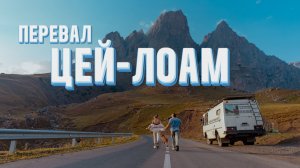 Перевал Цей-Лоам: дорога из Ингушетии в Осетию.