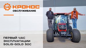 Первый час эксплуатации трактора Solis-GOLD 50C