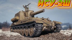 ИСУ-2Ш - Самая лучшая Арта - та, что без стана.))) #миртанков #wot #worldoftanks #танки
