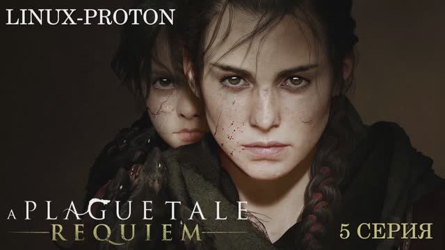 A Plague Tale: Requiem - 5 Серия (Чумная сказка: Реквием - Linux - Proton)