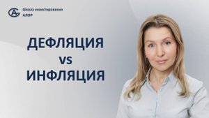 Дефляция vs Инфляция