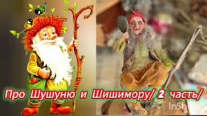 Сказка про Шушуню и Шишимору/2часть/🤗💫🌹😘