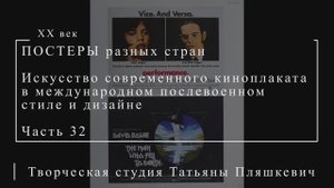 Искусство современного киноплаката в международном послевоенном стиле и дизайне, часть 32