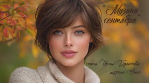 “Музыка сентября” (1) стихи Ирены Булановой музыка Suno