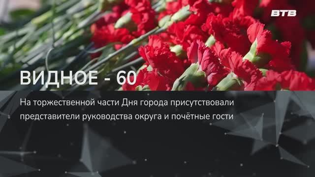 ВИДНОЕ - 60
