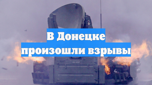 В Донецке произошли взрывы
