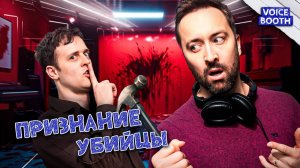 Признание убийцы