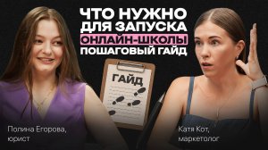 Как ЗАПУСКАТЬСЯ в текущих реалиях и избежать ШТРАФОВ, СЛИВОВ и РИСКОВ? Подкаст с Полиной Егоровой