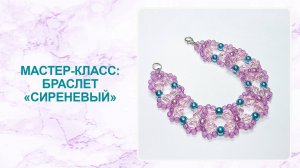 Мастер-класс: браслет "Сиреневый"