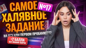 17 задание ЕГЭ по обществу – самое легкое задание на ЕГЭ или в первом пробнике | Умскул