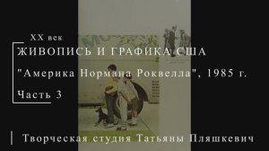 Америка Нормана Роквелла, 1985 г., часть 3 | Живопись и графика США | Блог художника