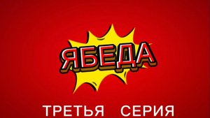 К/с «Ябеда» Автор сценария и режиссер Юлия Марина