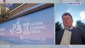Итоги Х Восточного экономического форума. Александр Шендерюк-Жидков