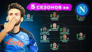 сыграл 5 СЕЗОНОВ за НАПОЛИ в КАРЬЕРЕ ТРЕНЕРА в ФК 25 | перестройка ФИФА 25 эксперимент