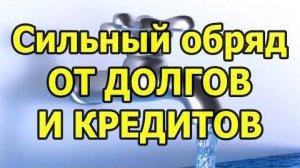 ИЗБАВЬСЯ ОТ ДОЛГОВ И КРЕДИТОВ! СМОТРИ ПРЯМО СЕЙЧАС!