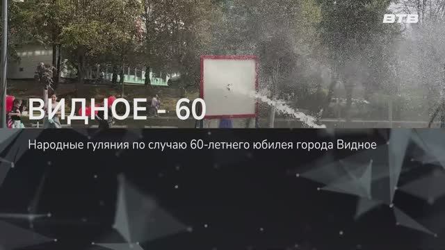 ВИДНОЕ - 60