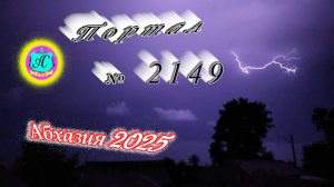 #Абхазия2025🌴 09.09.25г. Выпуск №2149🌡вчера +28°🌡ночью  +19°🐬море +25❗