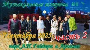 Музыкальные встречи 🎤 7 сентября 2025 г. часть 2