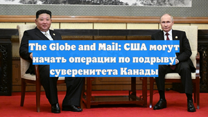The Globe and Mail: США могут начать операции по подрыву суверенитета Канады