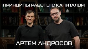 Как сохранить и приумножить капитал? | Артём Андросов, Dome Foundation