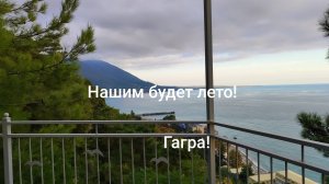 Нашим будет лето! Гагра 2025