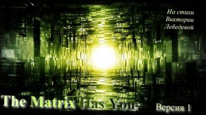 The Matrix Has You (Песня) Версия 1
