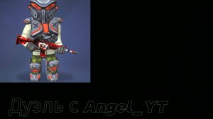 Дуэль с Angel_YT
