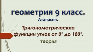 Геометрия 9 класс. Тригонометрические функции углов от 0° до 180°.