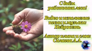 Песня "Лесник". Красивая песня на мои стихи, видео про лес, созданное с помощью нейросетей