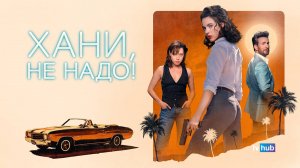 Фильм Хани, не надо! (Милая, не надо) / Honey Don't!