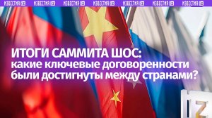 Итоги саммита ШОС обсудили в пресс-центре МИЦ «Известия»