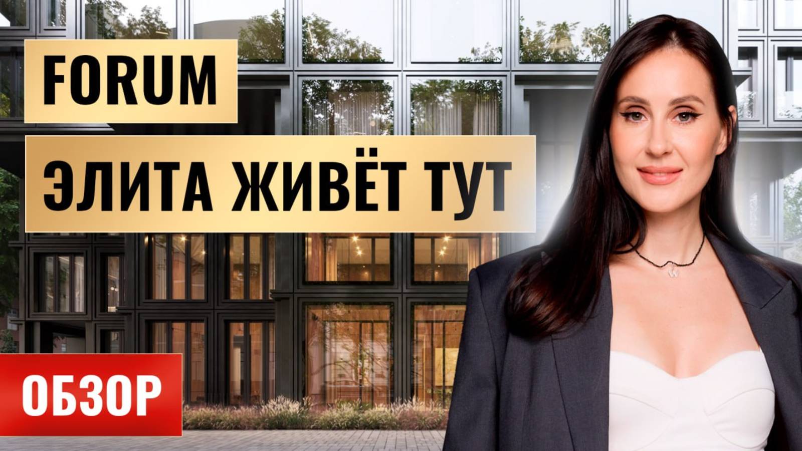 Клубный дом FORUM — готовая роскошь в центре Москвы смотреть онлайн