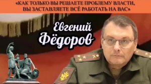 Евгений Фёдоров: «Как только вы решаете проблему власти, вы заставляете всё работать на вас»