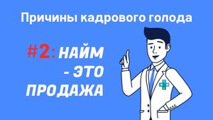 ПРИЧИНЫ КАДРОВОГО ГОЛОДА #2. Как избежать кадрового голода на старте? Вторая распространённая ошибка