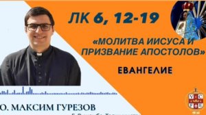 Молитва Иисуса и призвание апостолов