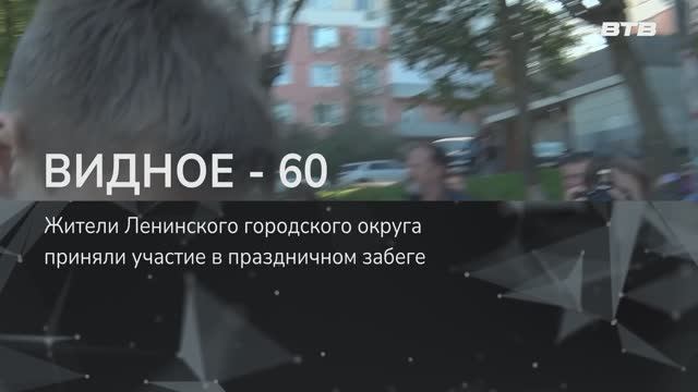 ВИДНОЕ - 60