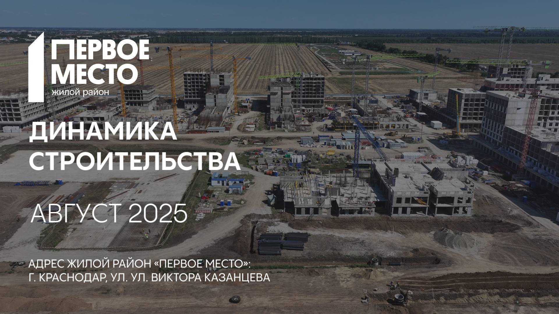 ГК ТОЧНО - ЖИЛОЙ РАЙОН «ПЕРВОЕ МЕСТО» август 2025